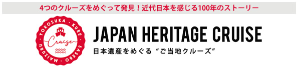 日本遺産をめぐる“ご当地クルーズ”：4つのクルーズをめぐって発見！近代日本を感じる100年のストーリー
