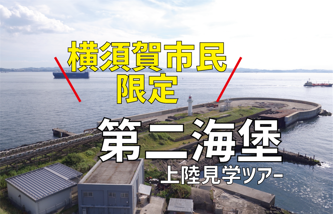 【横須賀市民だけ！】東の軍艦島〝第二海堡〟におトクに上陸できるチャンス！
