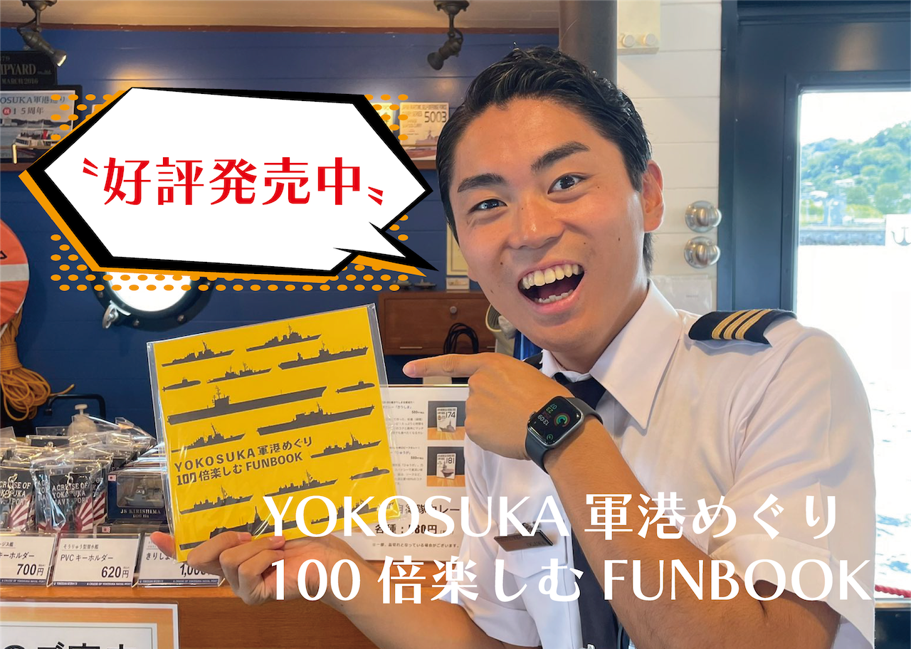 【好評発売中！】YOKOSUKA軍港めぐり100倍楽しむFUNBOOK【軍港土産の新定番！】