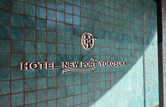 ホテルニューポートヨコスカが提供する「横須賀ならでは」のおもてなしとは!?