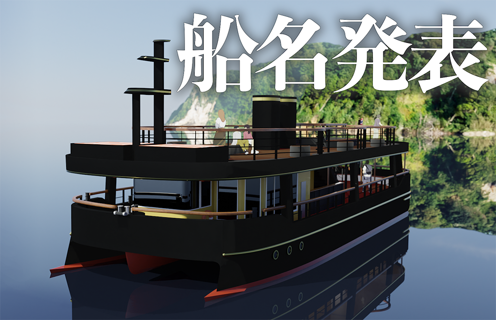 【結果発表】「#猿島のあたらしい船」の名前が決まりました！【2024年もよろしくお願いします！】