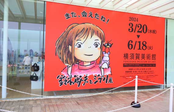 ついに！【鈴木敏夫とジブリ展】が横須賀美術館にやって来た！