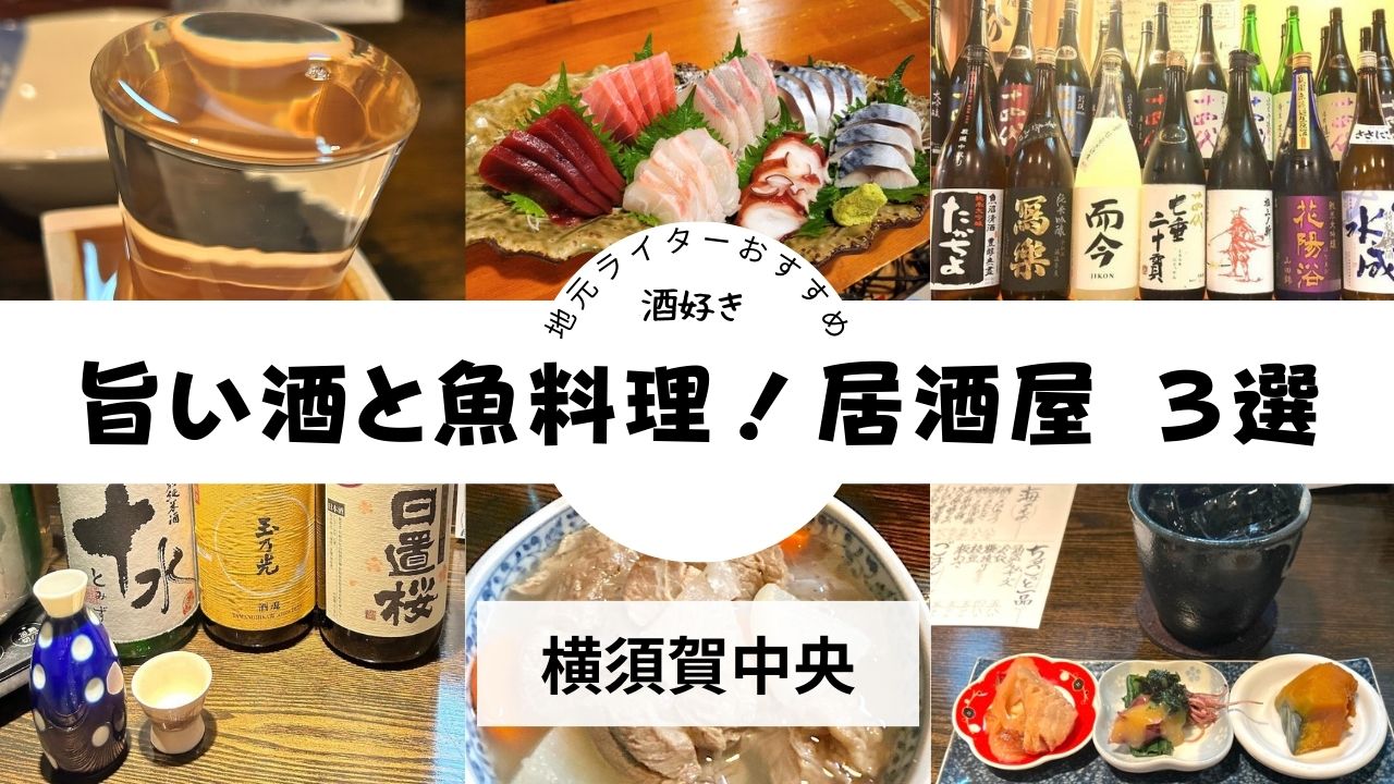 横須賀中央から徒歩5分以内！旨い酒と地元の魚が味わえる “お酒好き”ライターおすすめの居酒屋3選