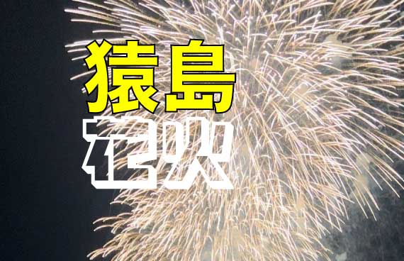 【無人島からゆったり観覧】猿島から観るよこすか開国花火大会2024