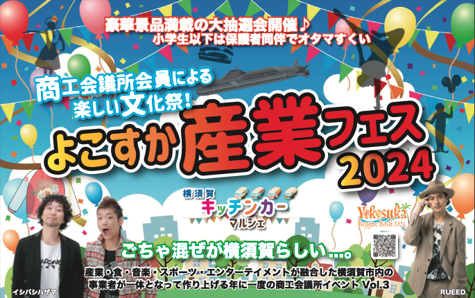 【〝ごちゃまぜ〟が楽しい！？】「よこすか産業フェス2024」が10/19開催【横須賀の文化祭】